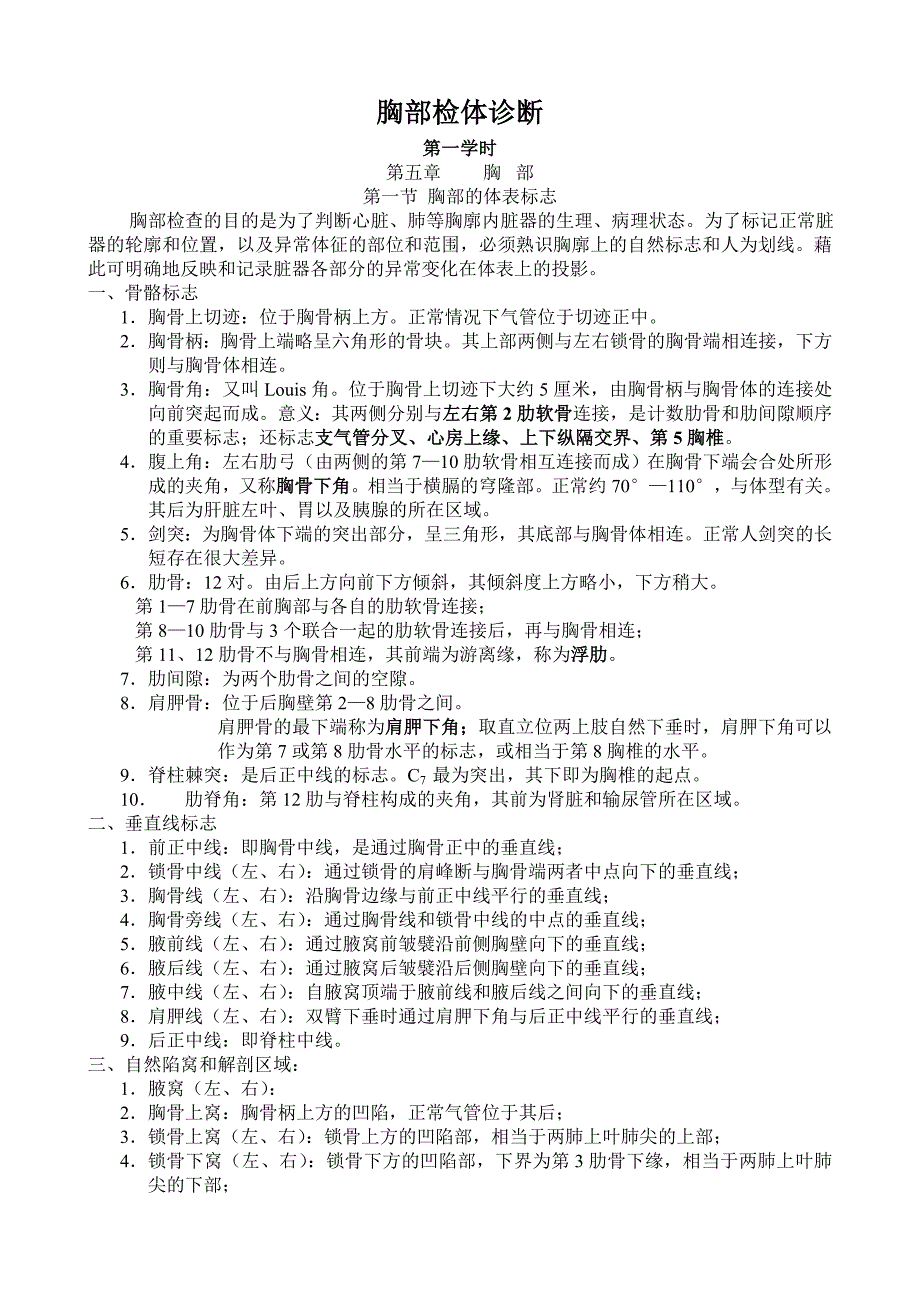 山东大学诊断学教案03检体诊断-2胸部检体诊断_第1页