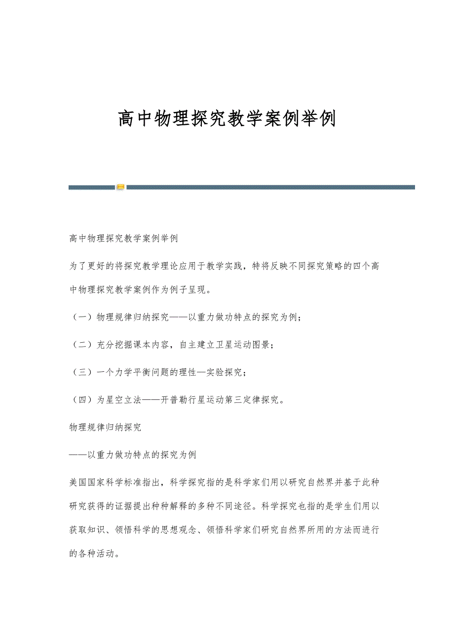 高中物理探究教学案例举例_第1页