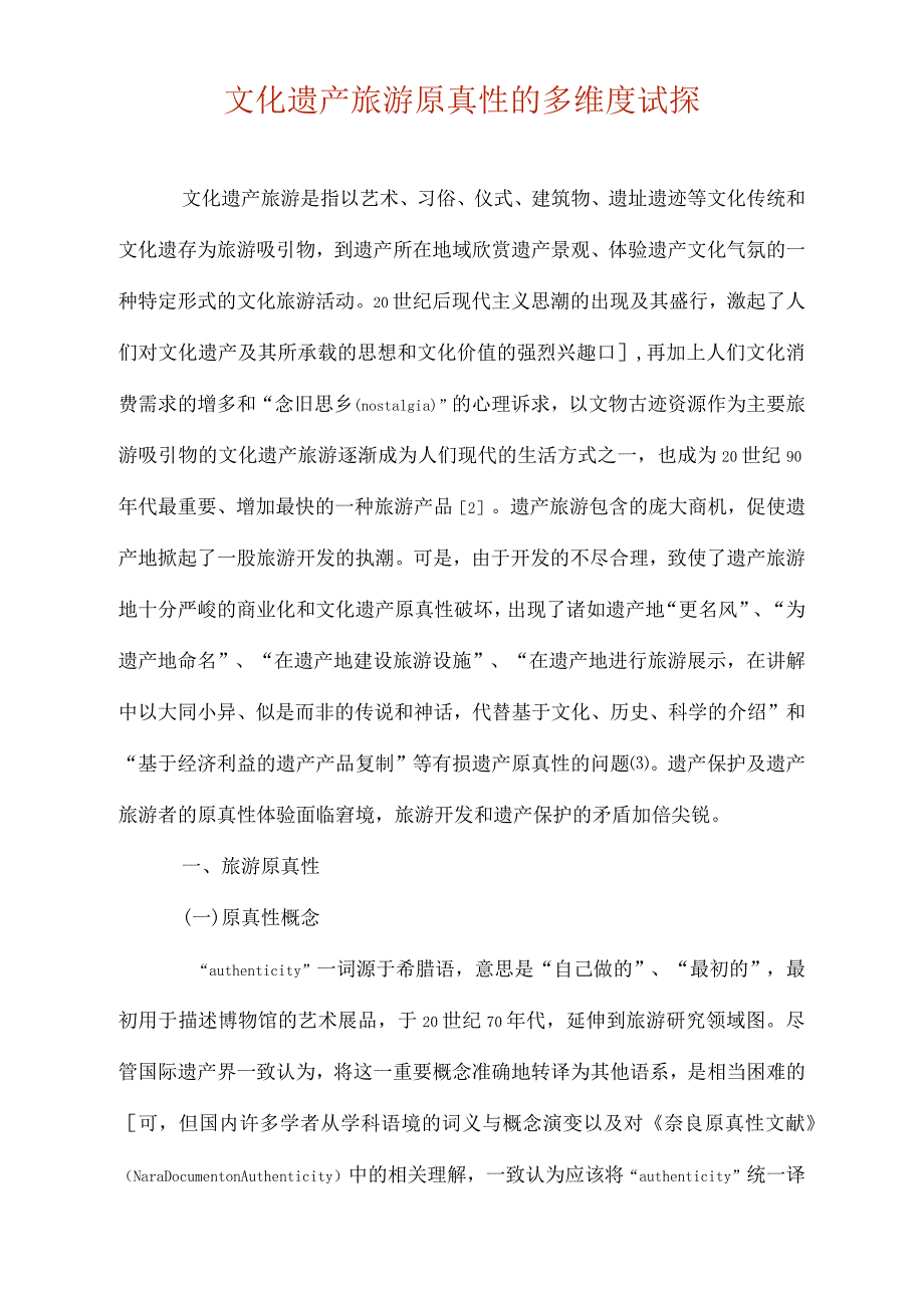 文化遗产旅游原真性的多维度试探_第1页