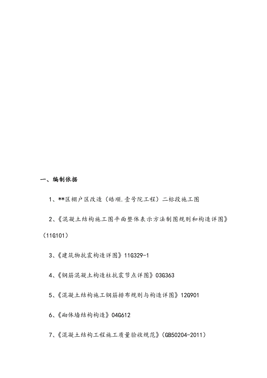 棚户区改造项目钢筋工程专项施工_第3页