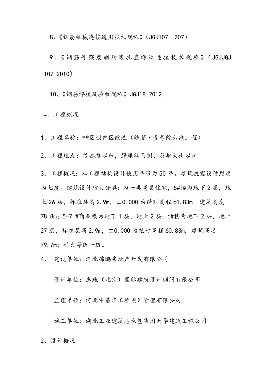 棚户区改造项目钢筋工程专项施工_第4页