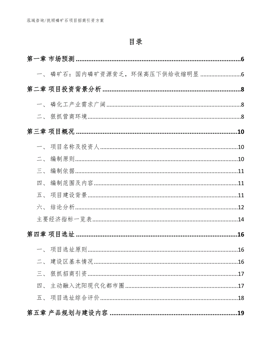 抚顺磷矿石项目招商引资方案【参考范文】_第1页