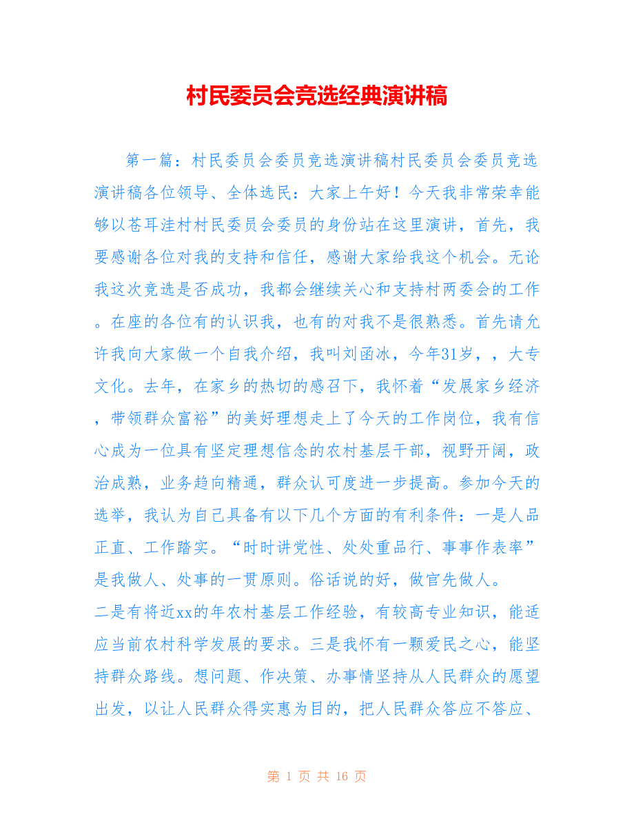 村民委员会竞选经典演讲稿_第1页