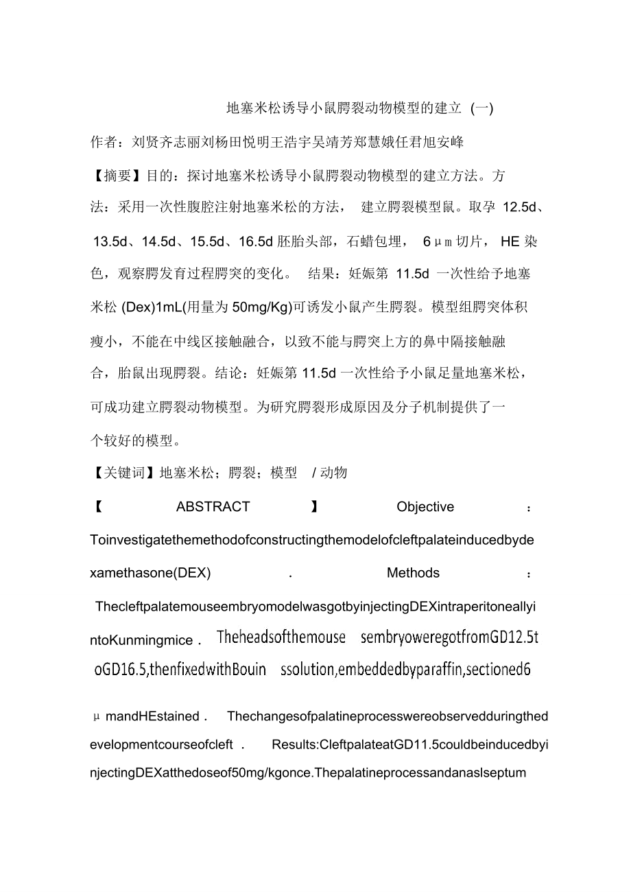 地塞米松诱导小鼠腭裂动物模型的建立(一)_第1页