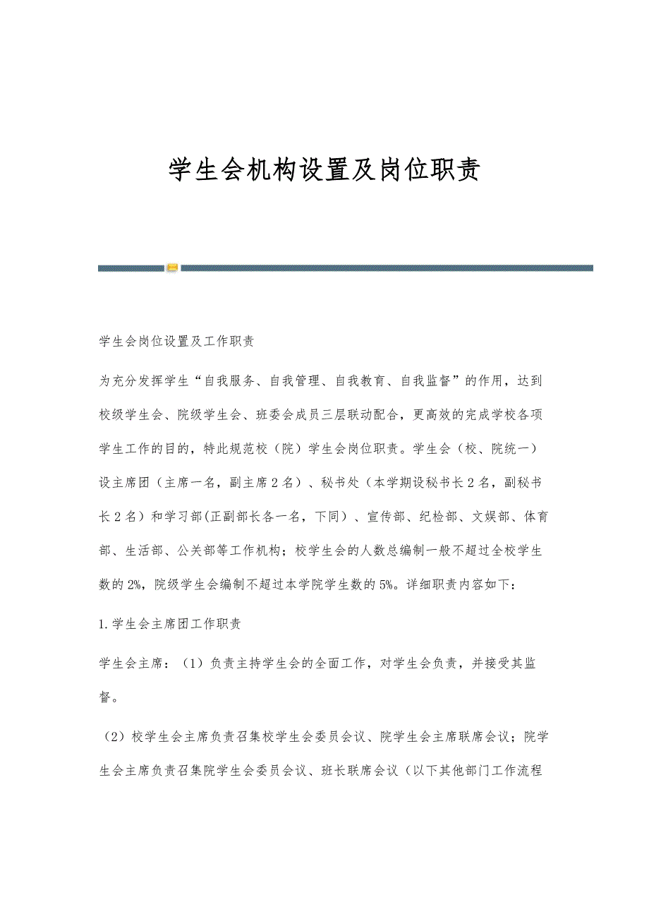 学生会机构设置及岗位职责_第1页