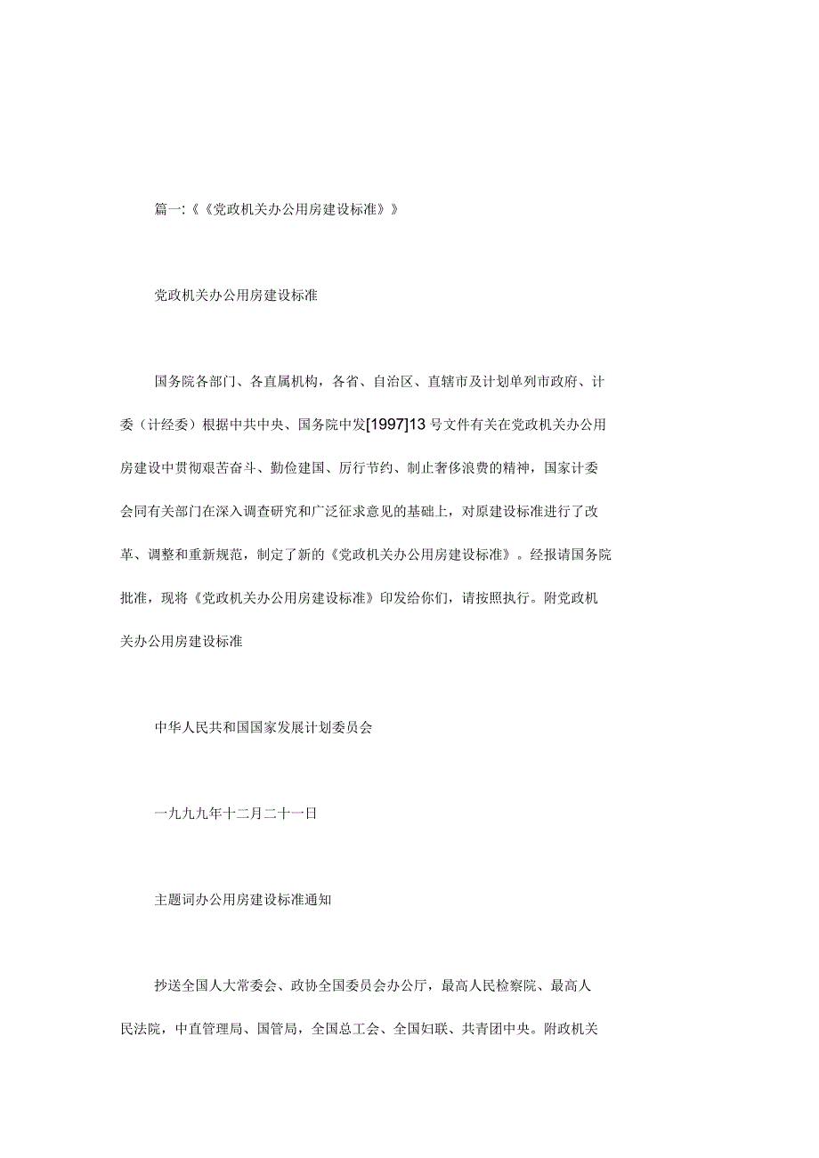 政府机关办公用房装修标准修标准_第1页