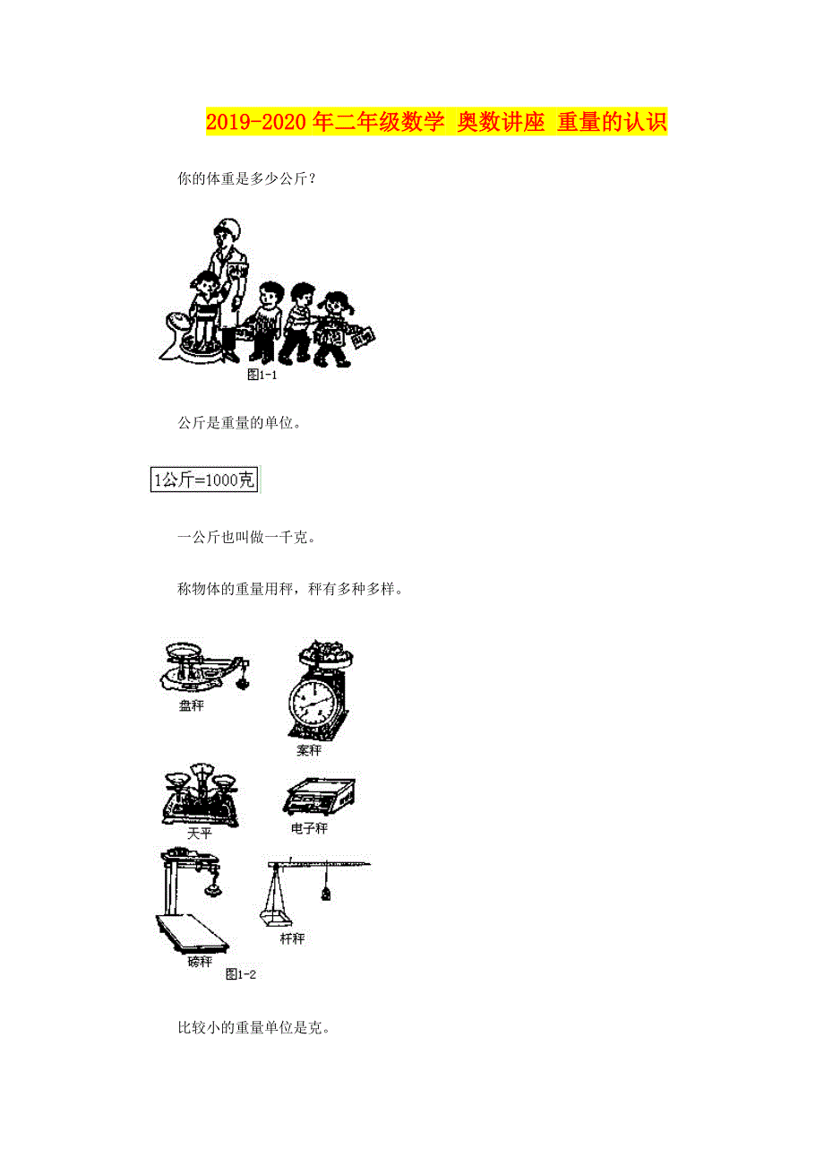 2019-2020年二年级数学-奥数讲座-重量的认识_第1页