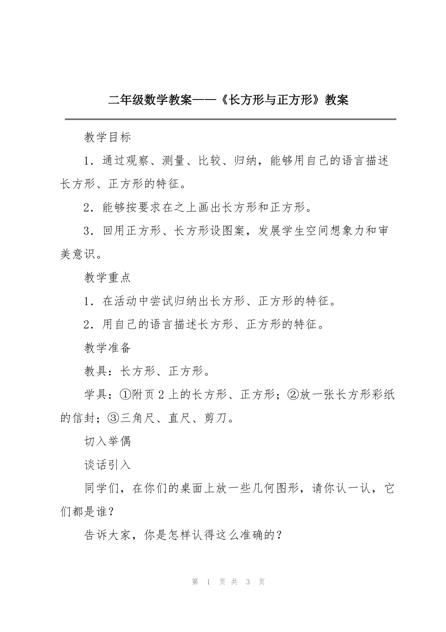 二年级数学教案——《长方形与正方形》教案_第1页