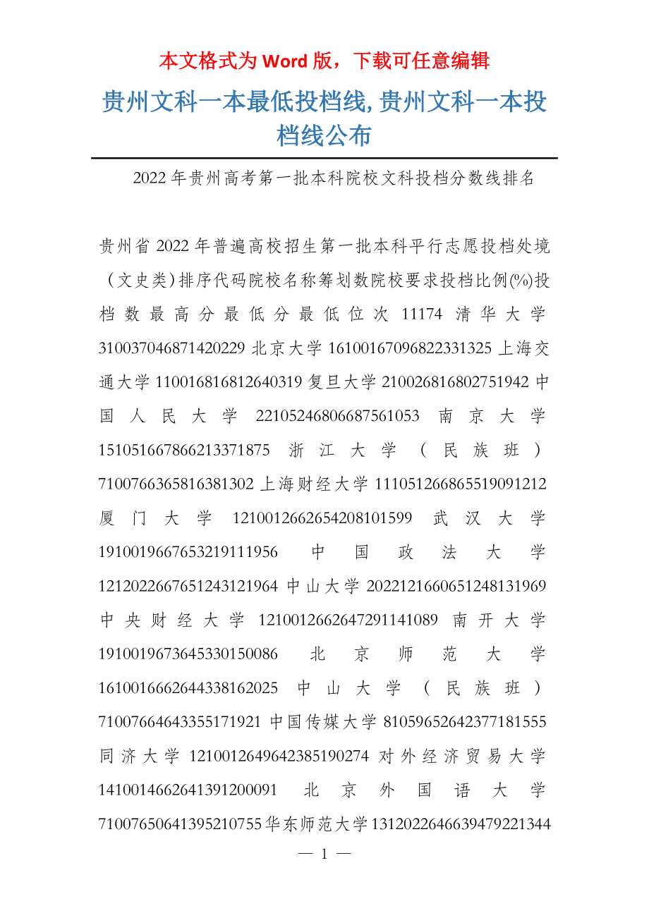 贵州文科一本最低投档线,贵州文科一本投档线公布_第1页