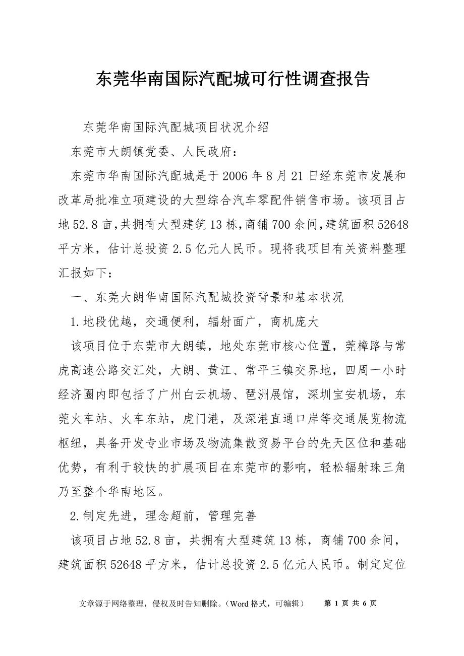 东莞华南国际汽配城可行性调查报告_第1页