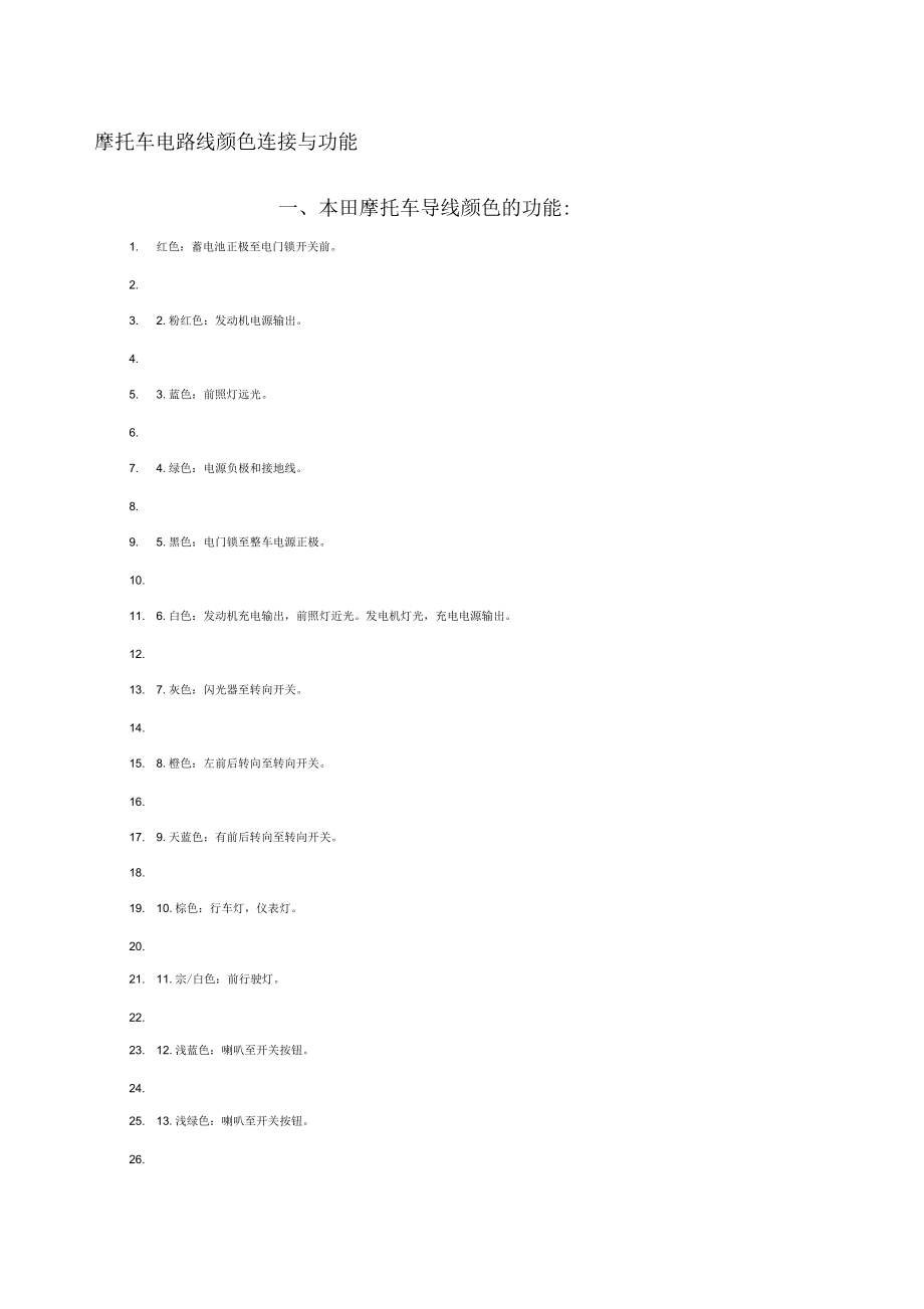 摩托车电路线颜色连接与功能1_第1页