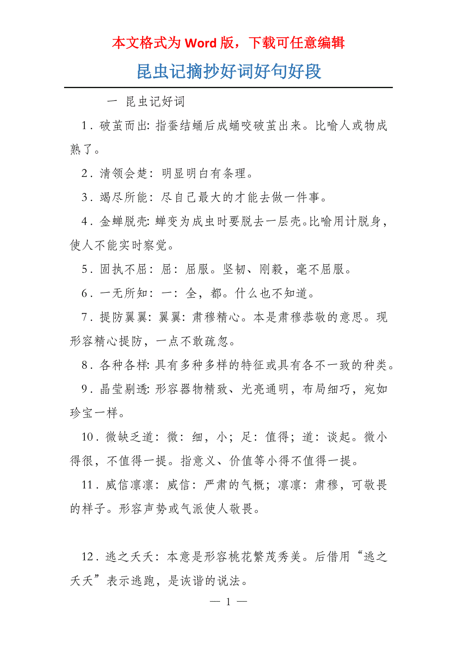 昆虫记摘抄好词好句好段_第1页