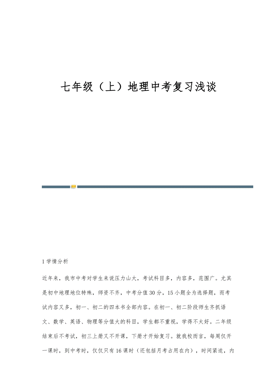 七年级（上）地理中考复习浅谈_第1页