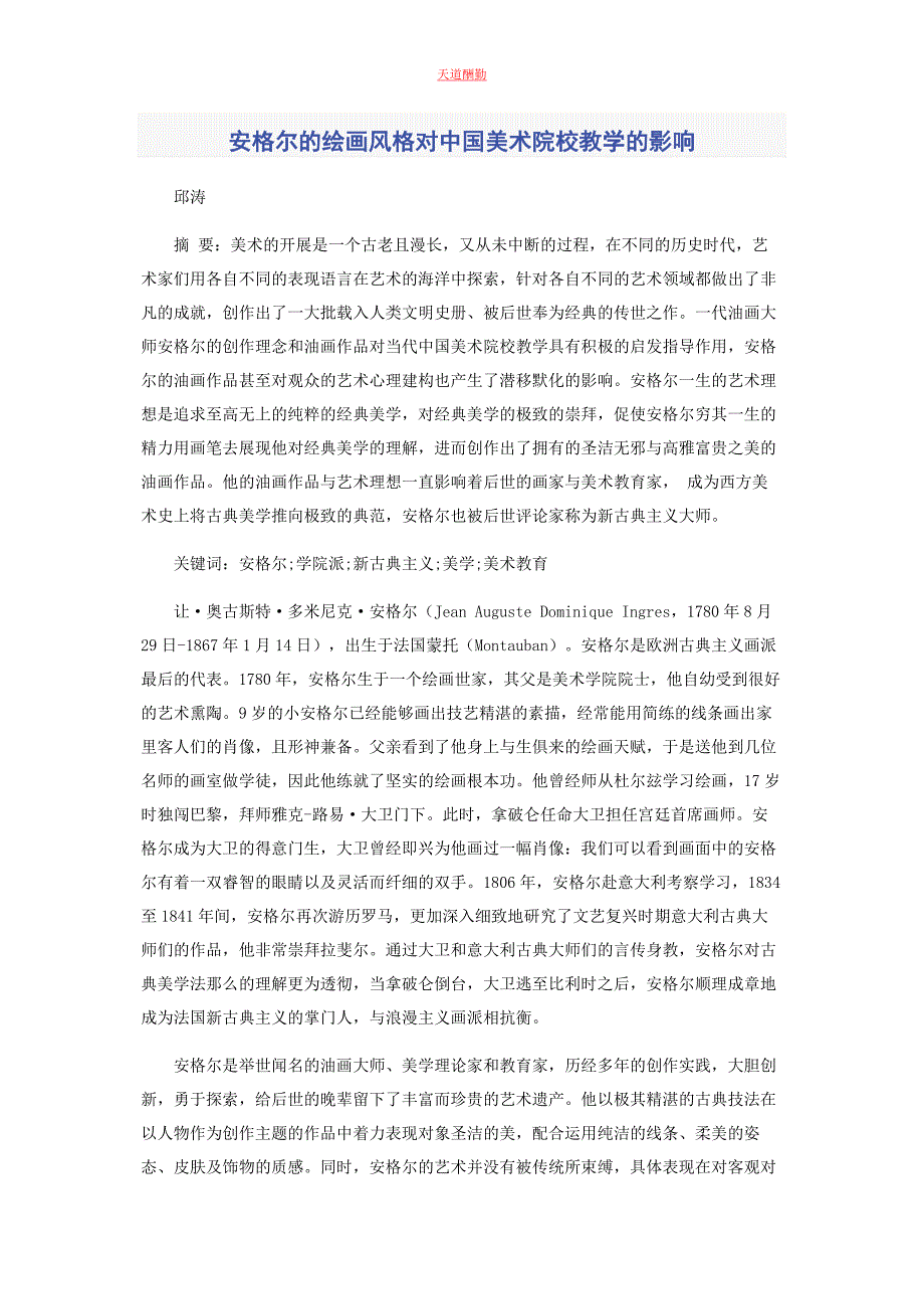 2022年安格尔的绘画风格对中国美术院校教学的影响范文_第1页