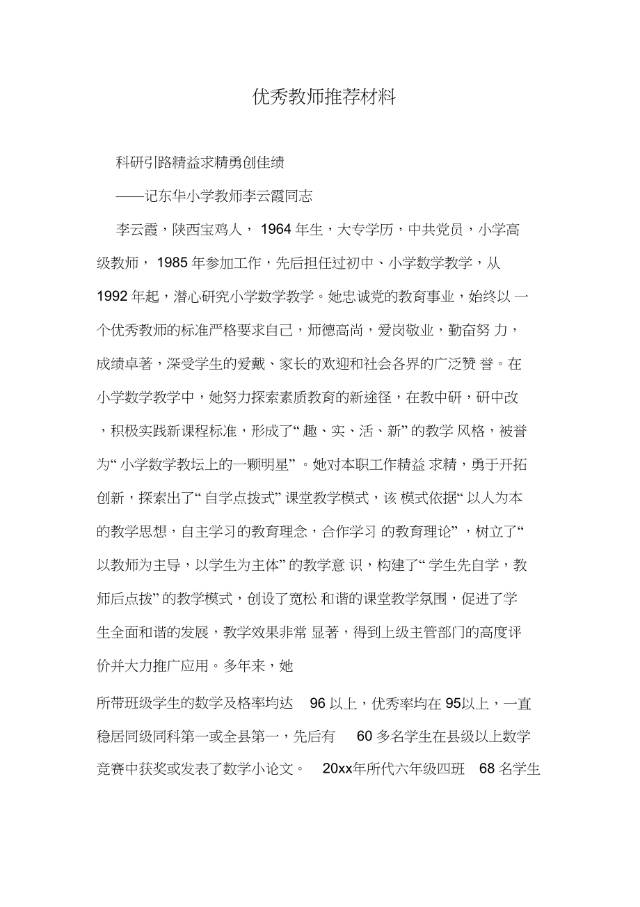2022年优秀教师推荐材料_第1页