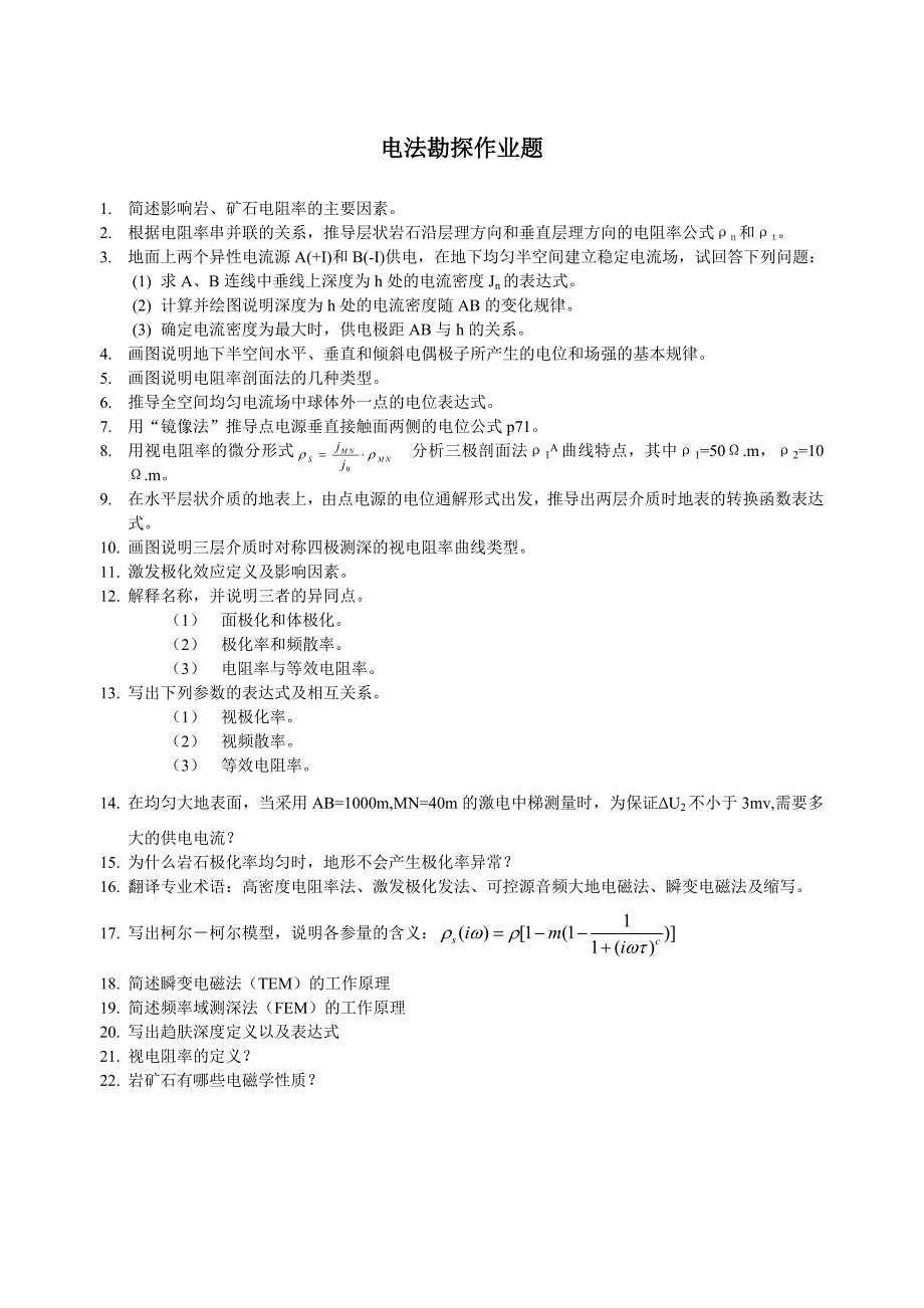 电法勘探-习题与答案-最新_第1页