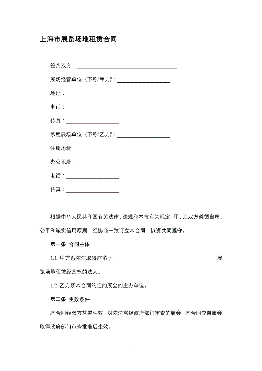 上海市展览场地租赁合同（专业完整模板）_第1页