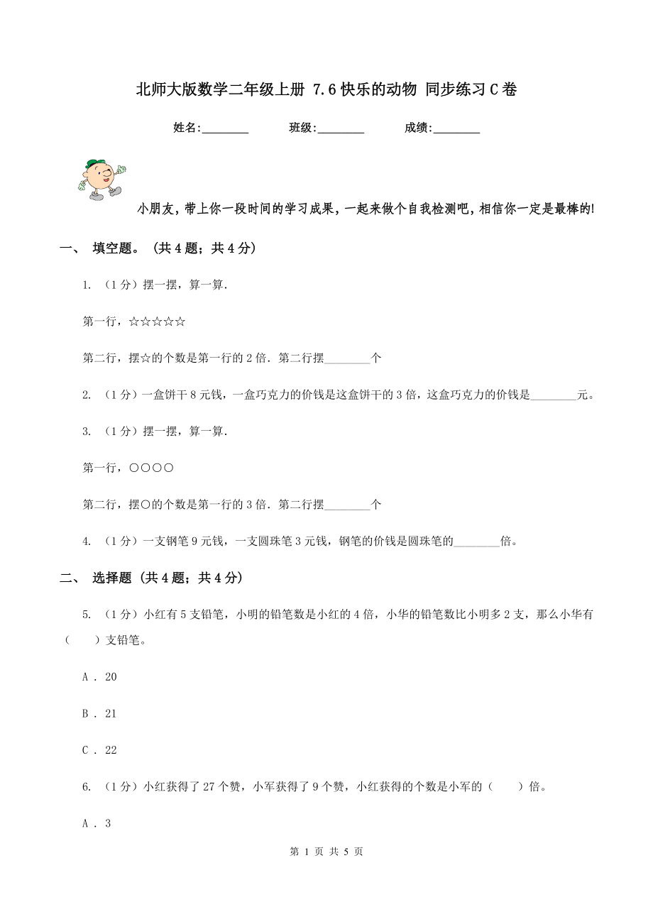 北师大版数学二年级上册-7.6快乐的动物-同步练习C卷_第1页