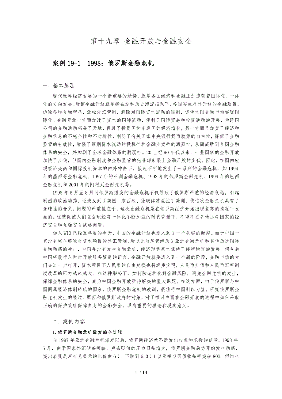 金融学案例与分析第十九章：金融开放与金融安全_第1页