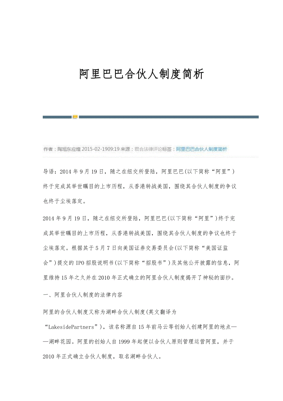 阿里巴巴合伙人制度简析-第1篇_第1页
