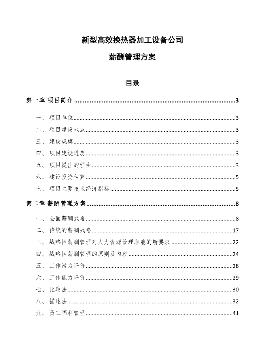 新型高效换热器加工设备公司薪酬管理方案_第1页
