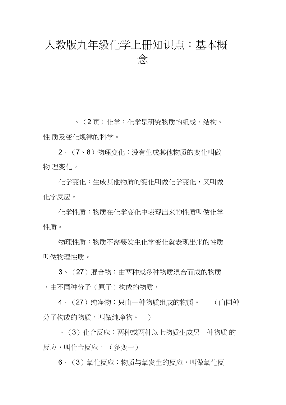2022年人教版九级化学上册知识点：基本概念_第1页