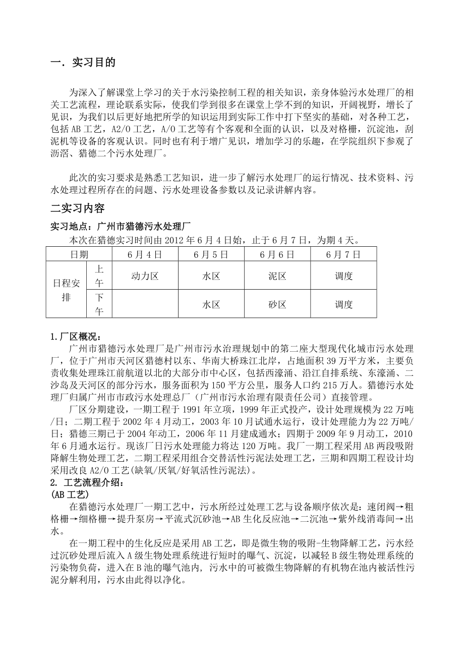 沥滘与猎德污水处理厂的实习报告_第1页