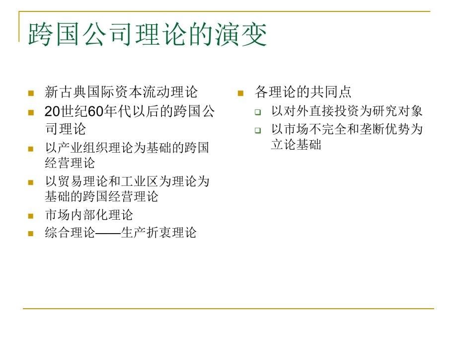 跨国公司经营与管理(powerpoint 74页)_第5页