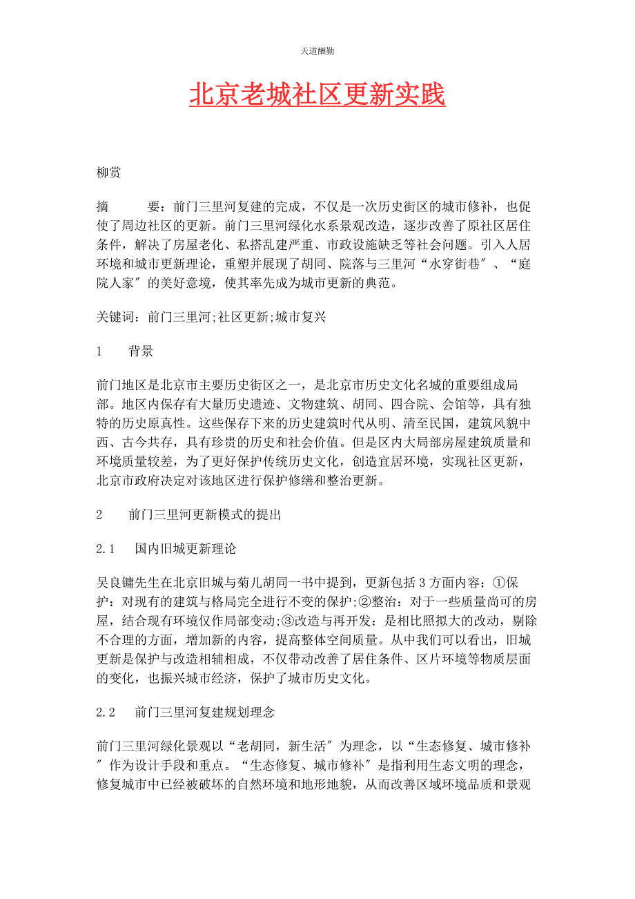 2022年北京老城社区更新实践范文_第1页