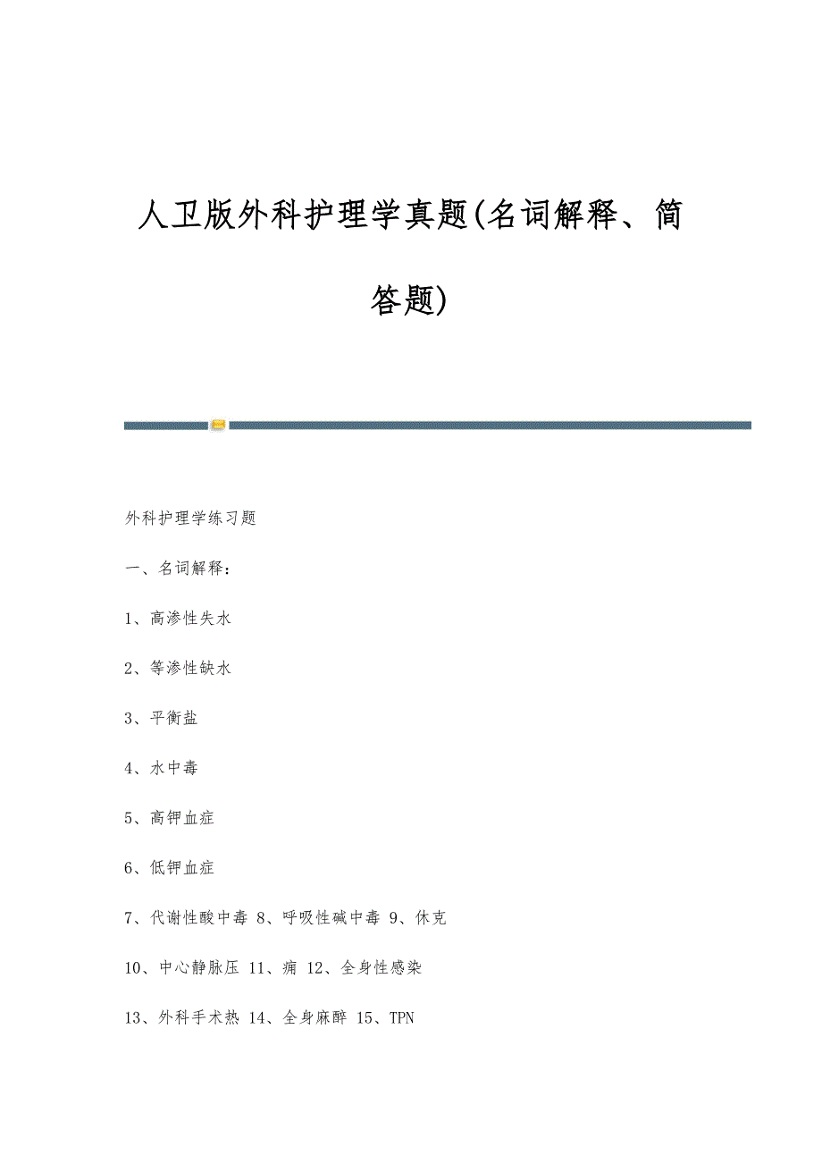 人卫版外科护理学真题(名词解释、简答题)_第1页