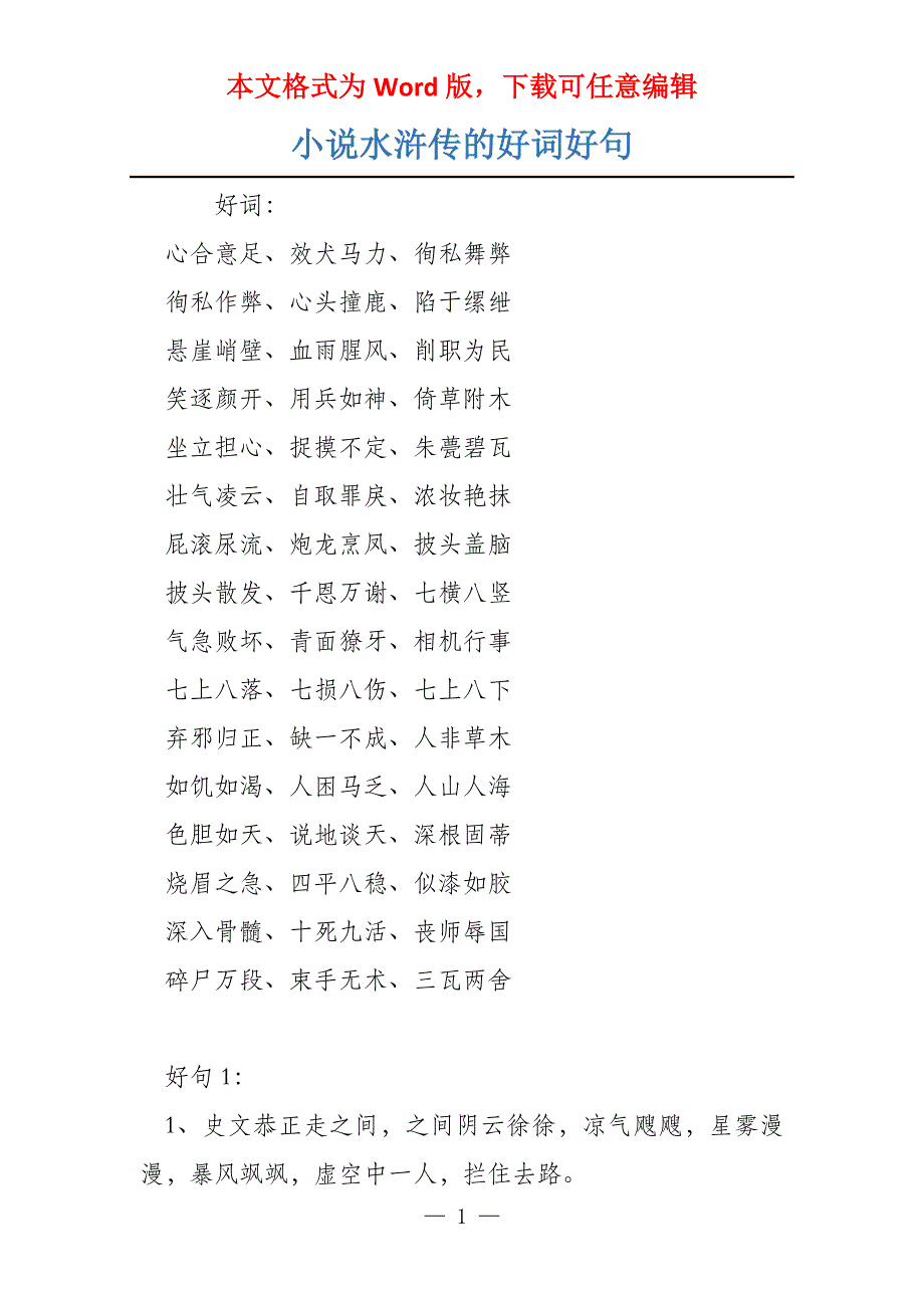 小说水浒传的好词好句_第1页