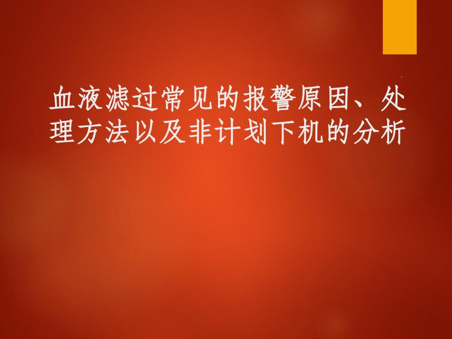 血液滤过常见的报警原因及非计划下机的处理方法ppt课件_第1页