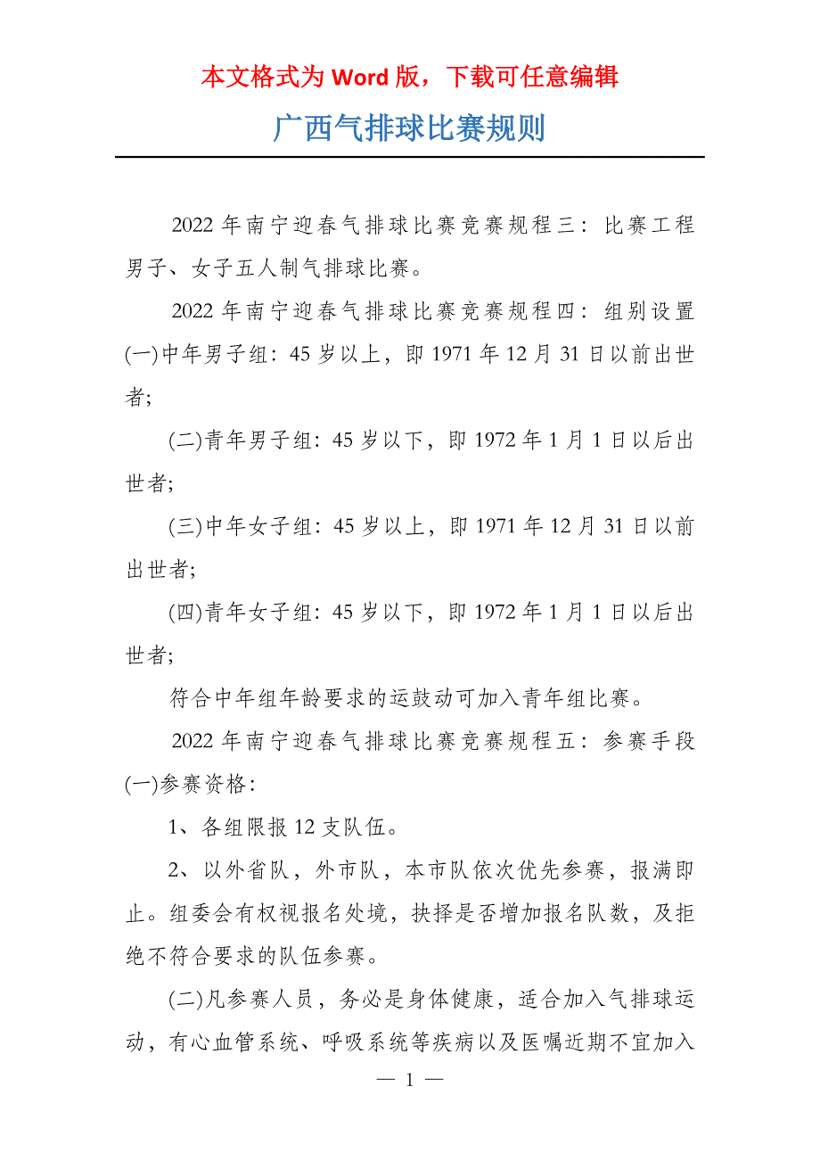 广西气排球比赛规则_第1页