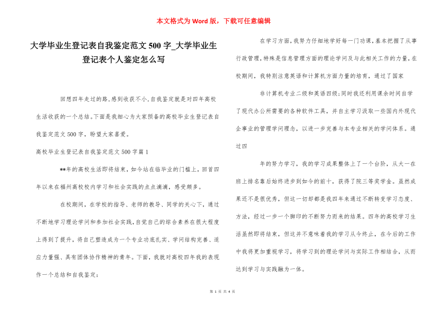 大学毕业生登记表自我鉴定范文500字_大学毕业生登记表个人鉴定怎么写_第1页