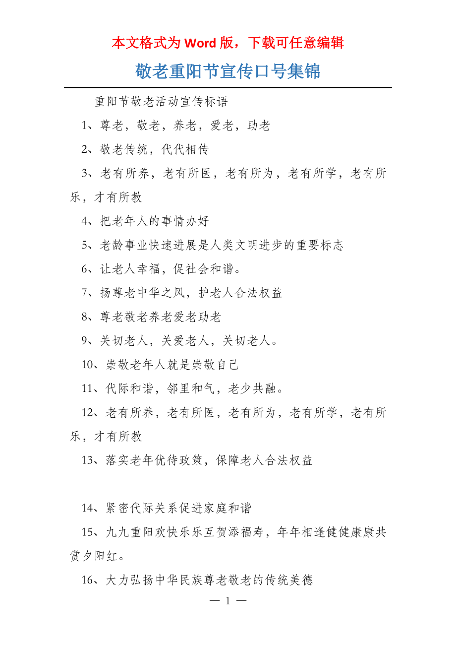 敬老重阳节宣传口号集锦_第1页
