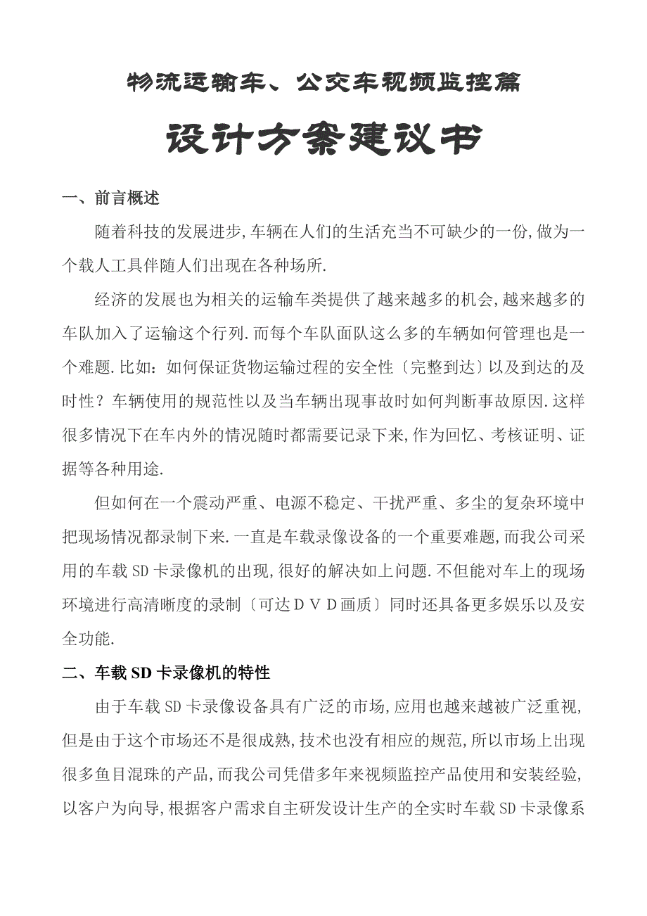 物流运输车、公交车视频监控篇设计方案建议书_第1页