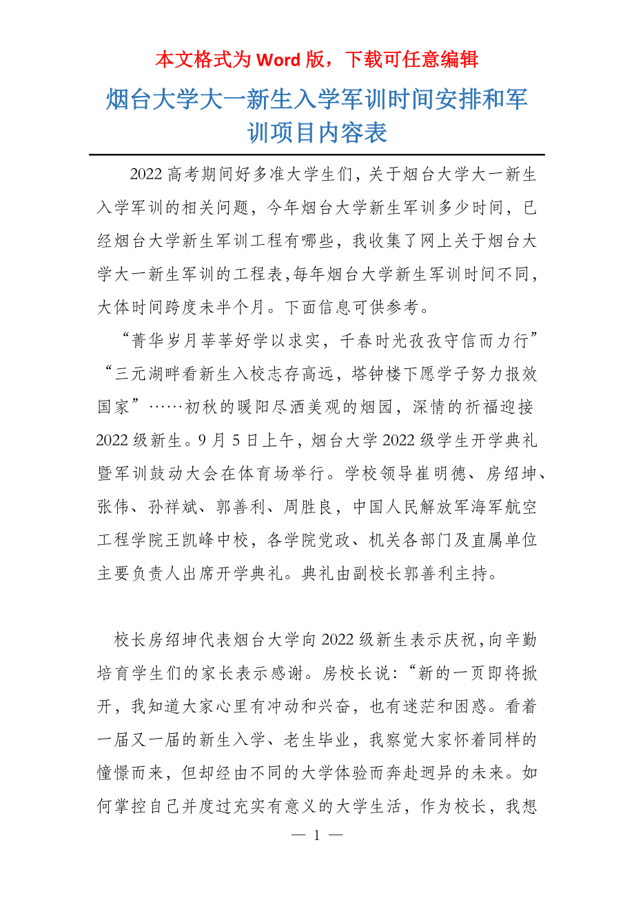 烟台大学大一新生入学军训时间安排和军训项目内容表_第1页