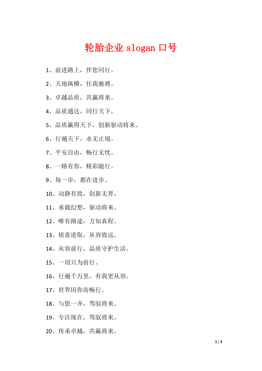 《轮胎企业slogan口号》_第1页