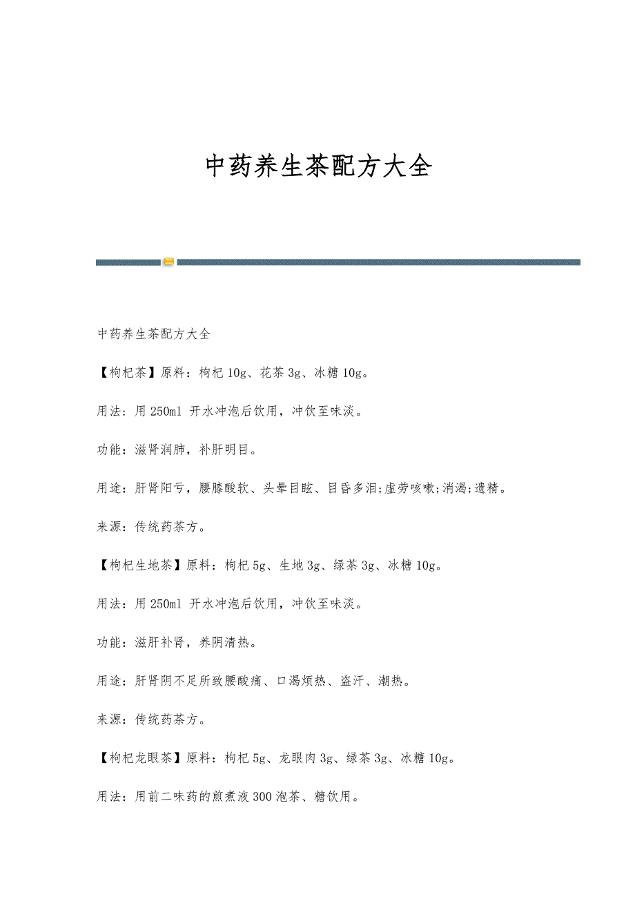 中药养生茶配方大全-第2稿_第1页