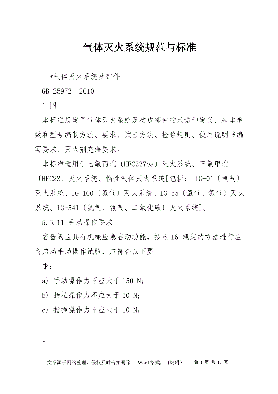 气体灭火系统规范与标准_第1页