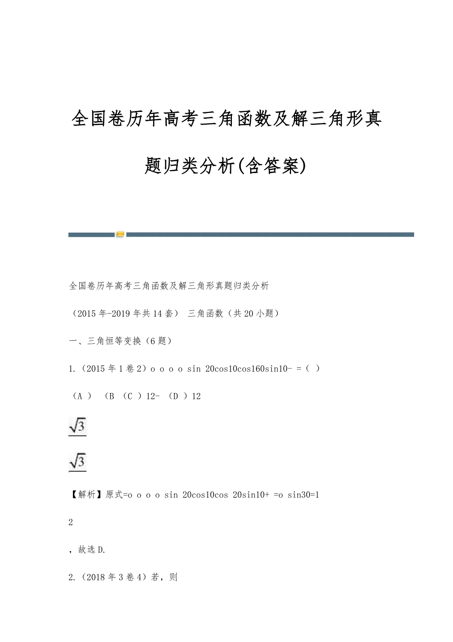 全国卷历年高考三角函数及解三角形真题归类分析(含答案)_第1页