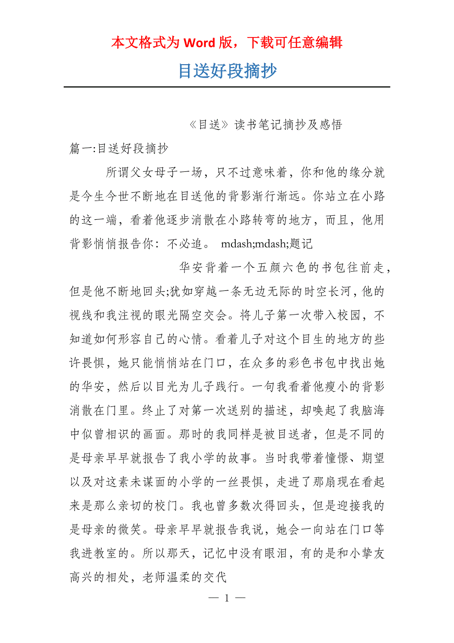 目送好段摘抄_第1页