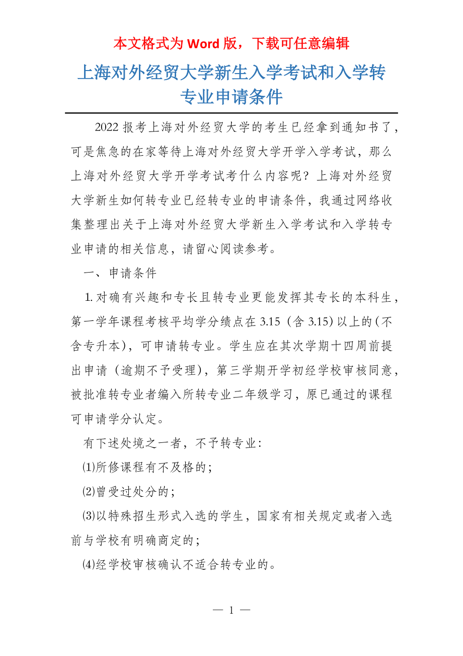 上海对外经贸大学新生入学考试和入学转专业申请条件_第1页