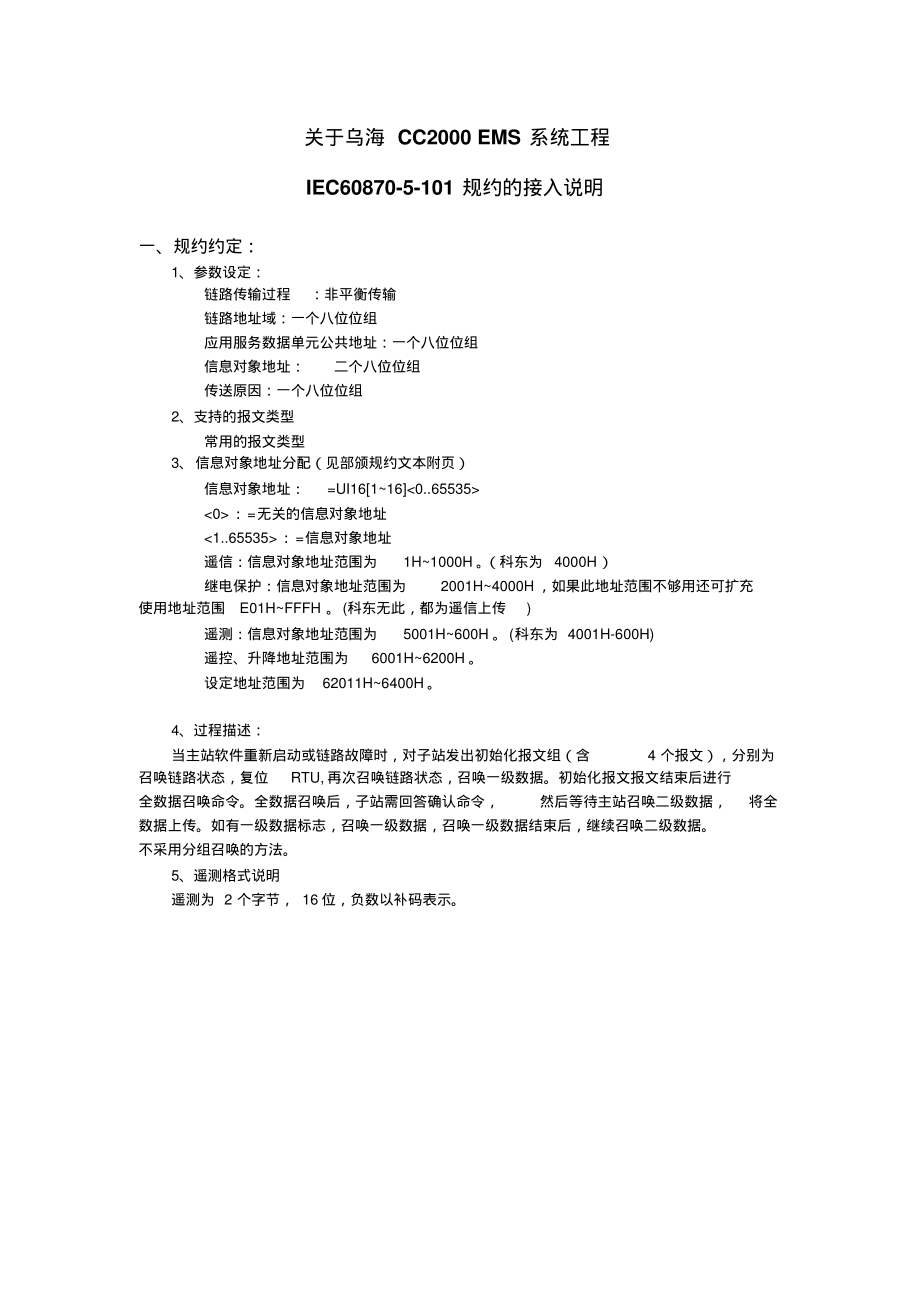 调度科东主站101规约文档归类_第1页