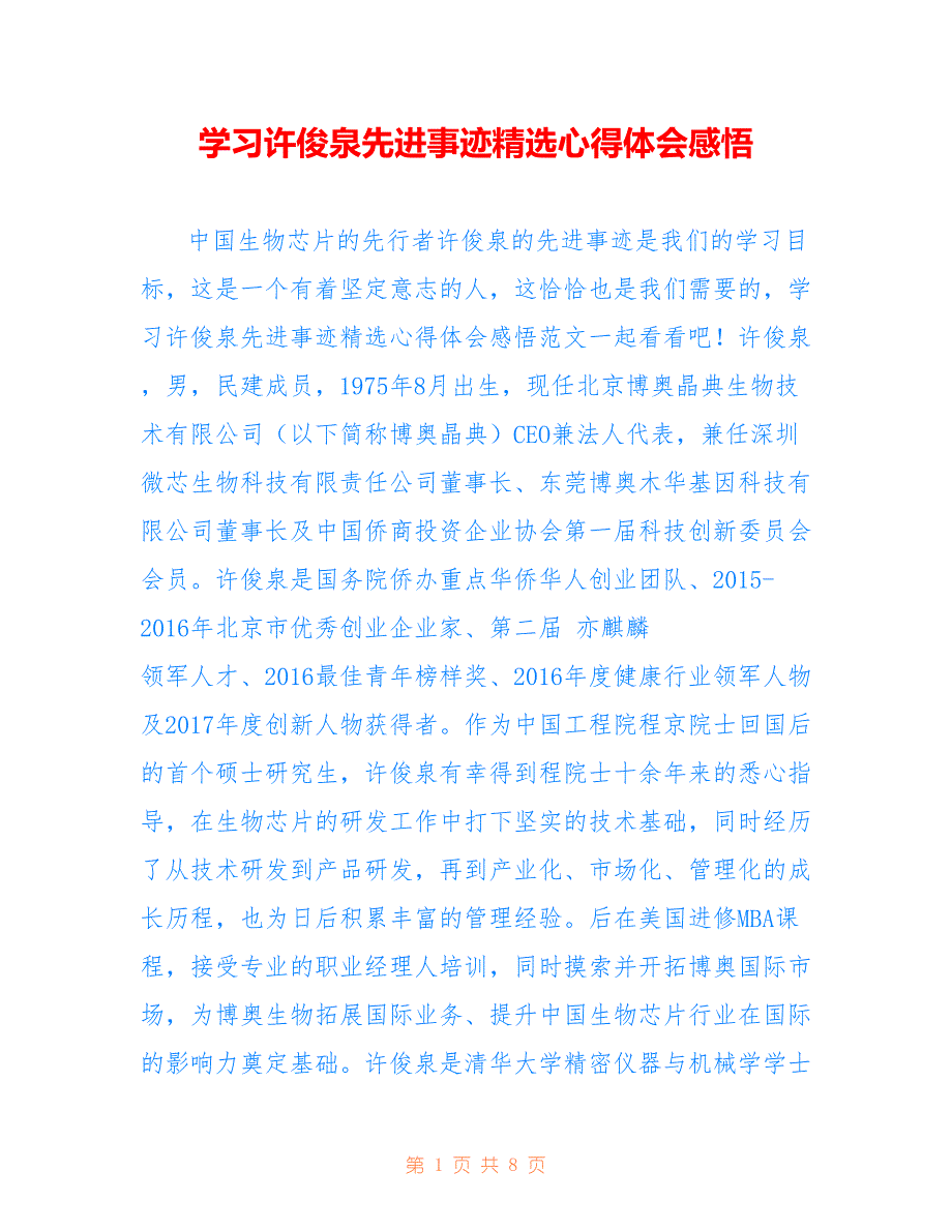 学习许俊泉先进事迹精选心得体会感悟_第1页