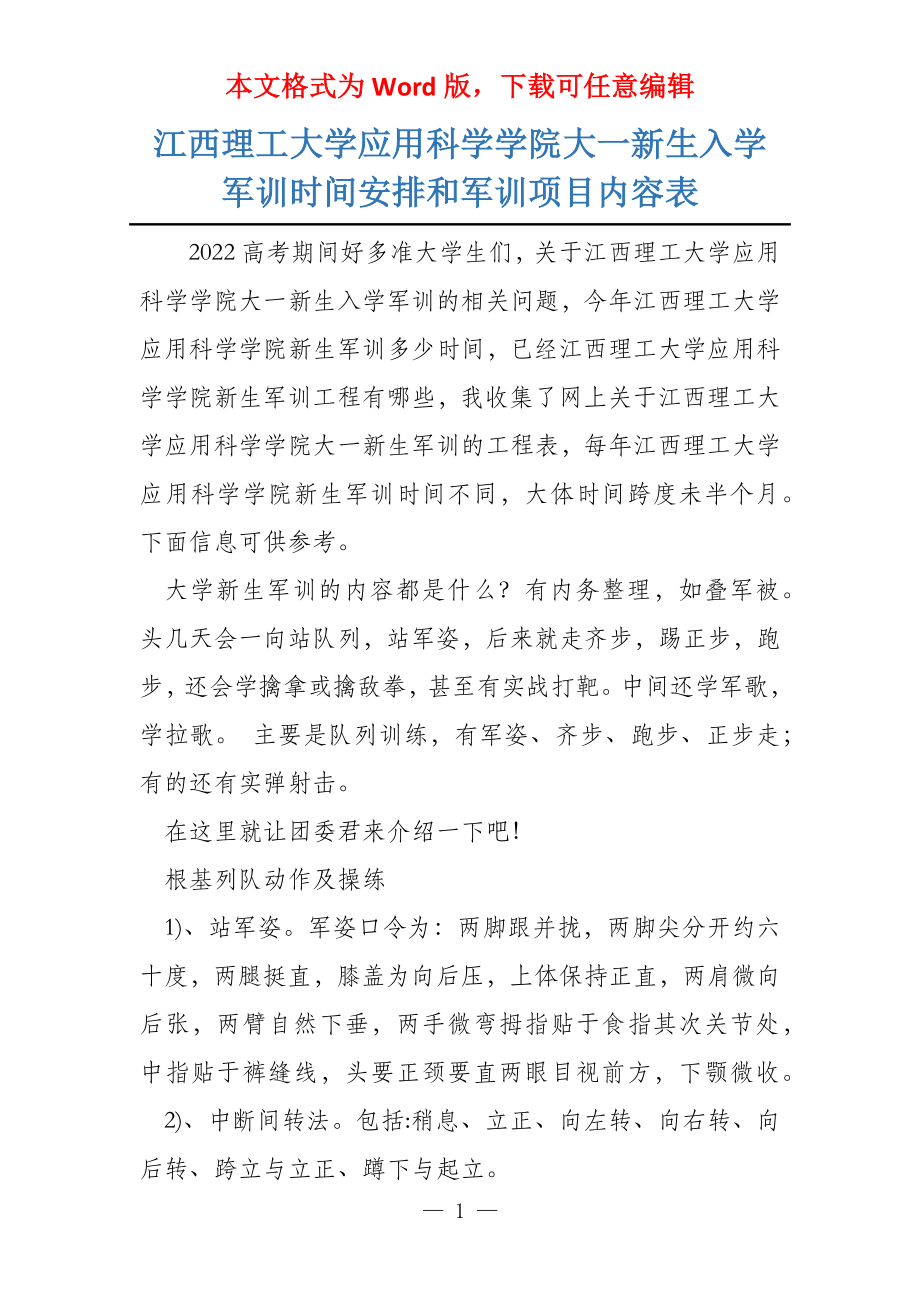江西理工大学应用科学学院大一新生入学军训时间安排和军训项目内容表_第1页