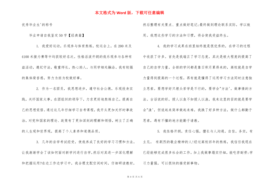 毕业申请自我鉴定50字_自我鉴定怎么写50字_第3页