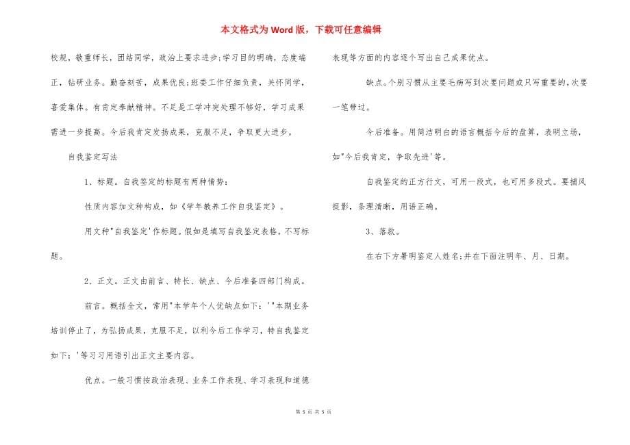 毕业申请自我鉴定50字_自我鉴定怎么写50字_第5页