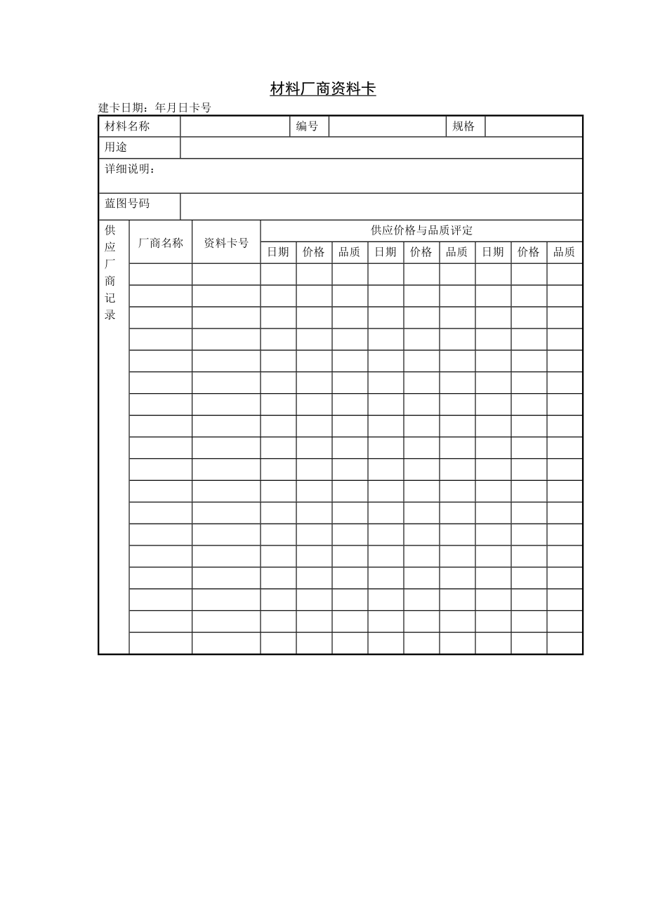 供应商管理单据表格汇编_第1页