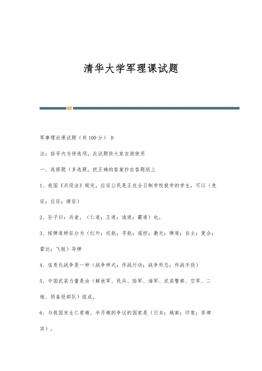 清华大学军理课试题-第1篇_第1页